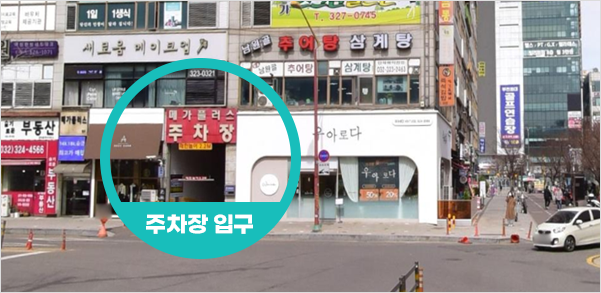 상동우수치과 오시는 길 안내 이미지