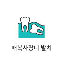 구강외과 전문의 발치 진료 아이콘